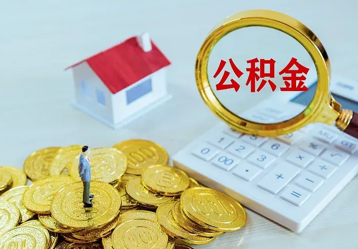 通化离开怎么取公积金（离开一个城市取走住房公积金）